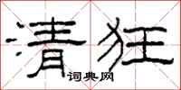 柯春海清狂隸書怎么寫
