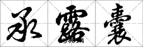 胡問遂承露囊行書怎么寫