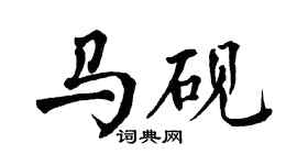 翁闓運馬硯楷書個性簽名怎么寫