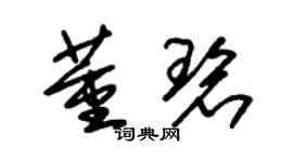 朱錫榮董碧草書個性簽名怎么寫