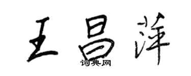王正良王昌萍行書個性簽名怎么寫