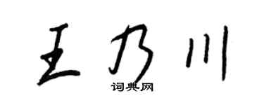 王正良王乃川行書個性簽名怎么寫