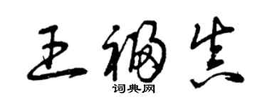 曾慶福王福真草書個性簽名怎么寫