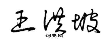 曾慶福王洪坡草書個性簽名怎么寫