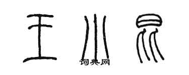 陳墨王小昆篆書個性簽名怎么寫