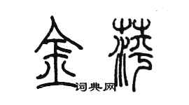 陳墨金萍篆書個性簽名怎么寫