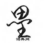 鄧散木寫的硬筆行書壘