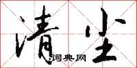 錢沛雲清塵行書怎么寫