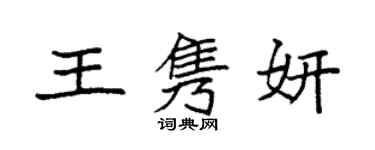 袁強王雋妍楷書個性簽名怎么寫