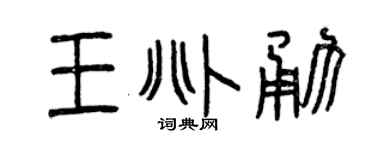 曾慶福王兆勇篆書個性簽名怎么寫