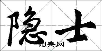 胡問遂隱士行書怎么寫