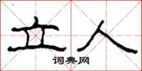 柯春海立人隸書怎么寫