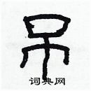 林少明寫的硬筆隸書吊