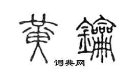 陳聲遠黃鑰篆書個性簽名怎么寫
