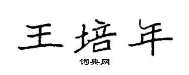 袁強王培年楷書個性簽名怎么寫