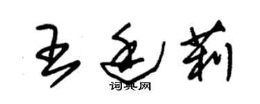 朱錫榮王廷莉草書個性簽名怎么寫