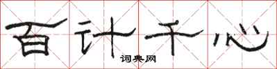 駱恆光百計千心隸書怎么寫