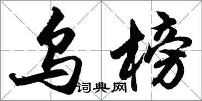 胡問遂烏榜行書怎么寫