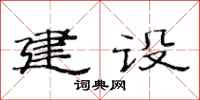 范連陞建設隸書怎么寫
