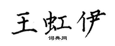 何伯昌王虹伊楷書個性簽名怎么寫