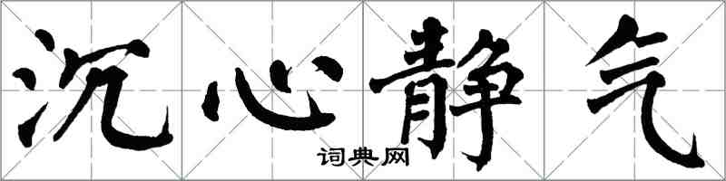 翁闓運沉心靜氣楷書怎么寫