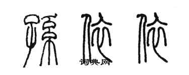 陳墨孫依依篆書個性簽名怎么寫