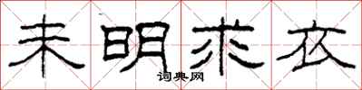 柯春海未明求衣隸書怎么寫