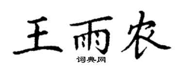 丁謙王雨農楷書個性簽名怎么寫