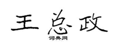袁強王總政楷書個性簽名怎么寫