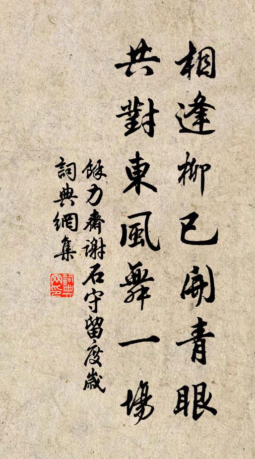身子外、只要自家人,共酒後羲皇,花前偏霸 詩詞名句
