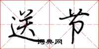 荊霄鵬送節行書怎么寫