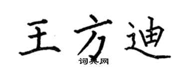 何伯昌王方迪楷書個性簽名怎么寫