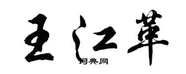 胡問遂王江革行書個性簽名怎么寫