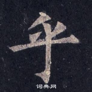 裴休圭峰禪師碑中乎的寫法