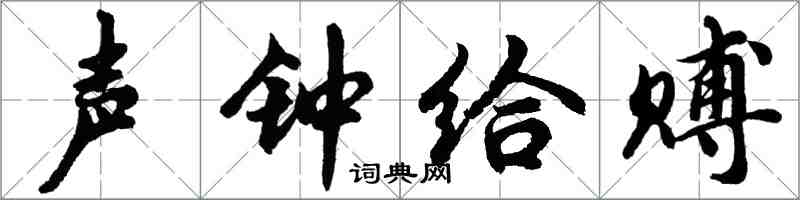 胡問遂聲鍾給賻行書怎么寫