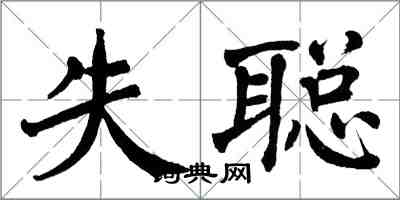 翁闓運失聰楷書怎么寫