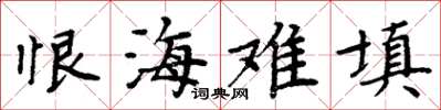 周炳元恨海難填楷書怎么寫