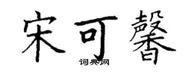 丁謙宋可馨楷書個性簽名怎么寫
