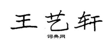 袁強王藝軒楷書個性簽名怎么寫