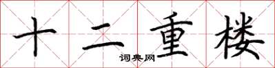 荊霄鵬十二重樓楷書怎么寫
