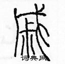 余巨力寫的硬筆篆書戚