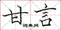 駱恆光甘言楷書怎么寫