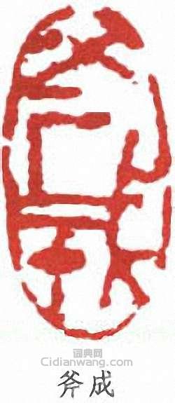 “斧成”篆刻印章