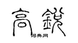 陳聲遠高銳篆書個性簽名怎么寫