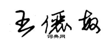 朱錫榮王儷敏草書個性簽名怎么寫