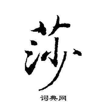 小野鵝堂寫的莎