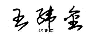 朱錫榮王緯金草書個性簽名怎么寫