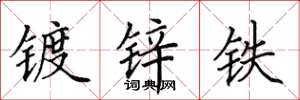 田英章鍍鋅鐵楷書怎么寫