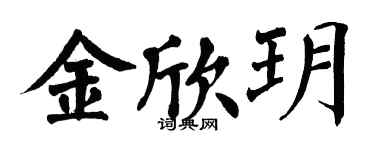 翁闓運金欣玥楷書個性簽名怎么寫