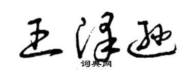 曾慶福王澤遜草書個性簽名怎么寫